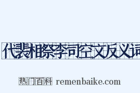 代裴相祭李司空文反义词是什么意思的图片
